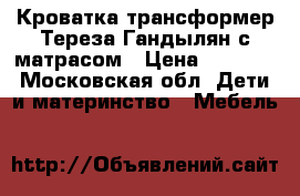 Кроватка-трансформер Тереза Гандылян с матрасом › Цена ­ 5 000 - Московская обл. Дети и материнство » Мебель   